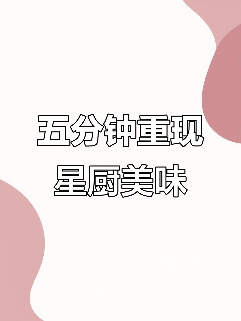 只需五分钟,轻松还原餐厅星级小牛肉的浓郁口感