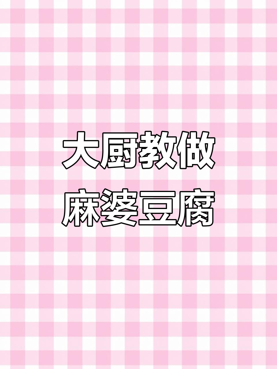 川菜大厨教你做正宗麻婆豆腐,家常麻辣味十足