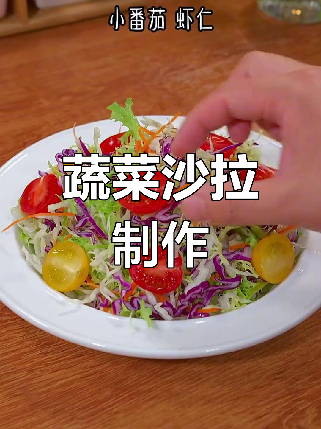 紫甘蓝沙拉的做法