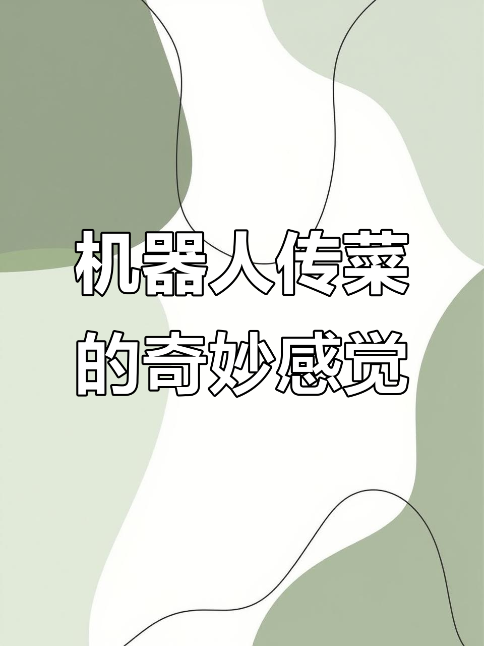 机器人传菜,避让有道!体验未来餐厅的智能服务
