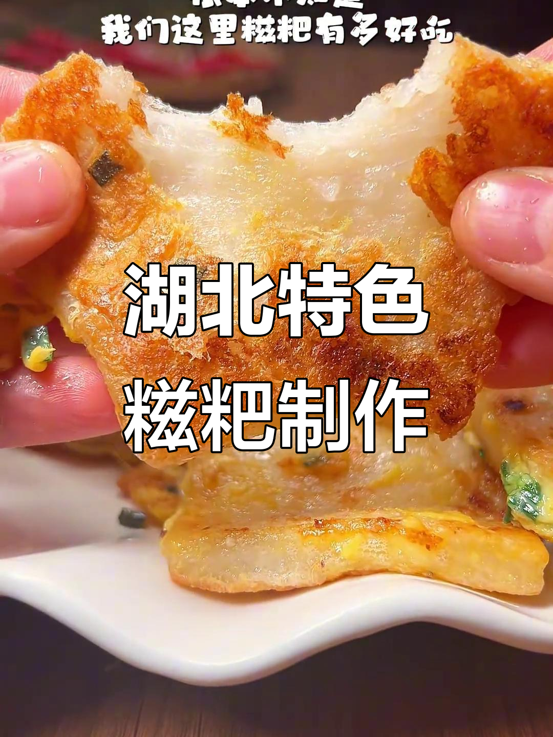 湖北传统糍粑做法大揭秘,甜咸口味任你选