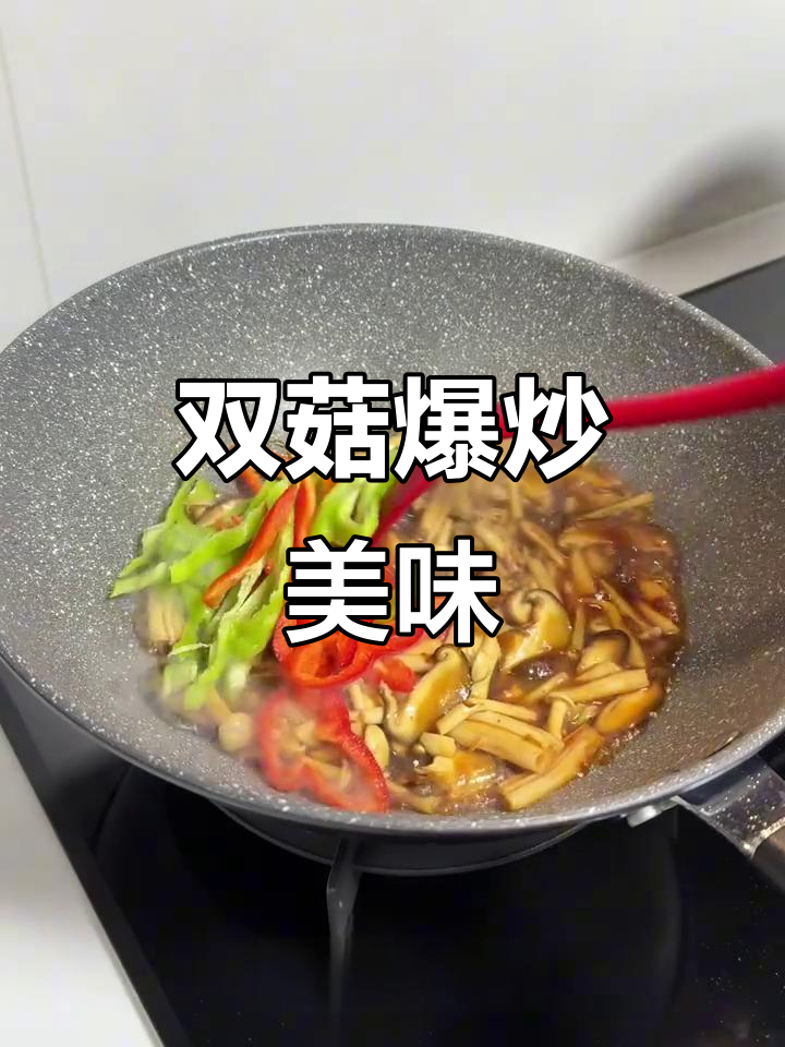 爆炒双菇,香菇与白玉菇的完美搭配!
