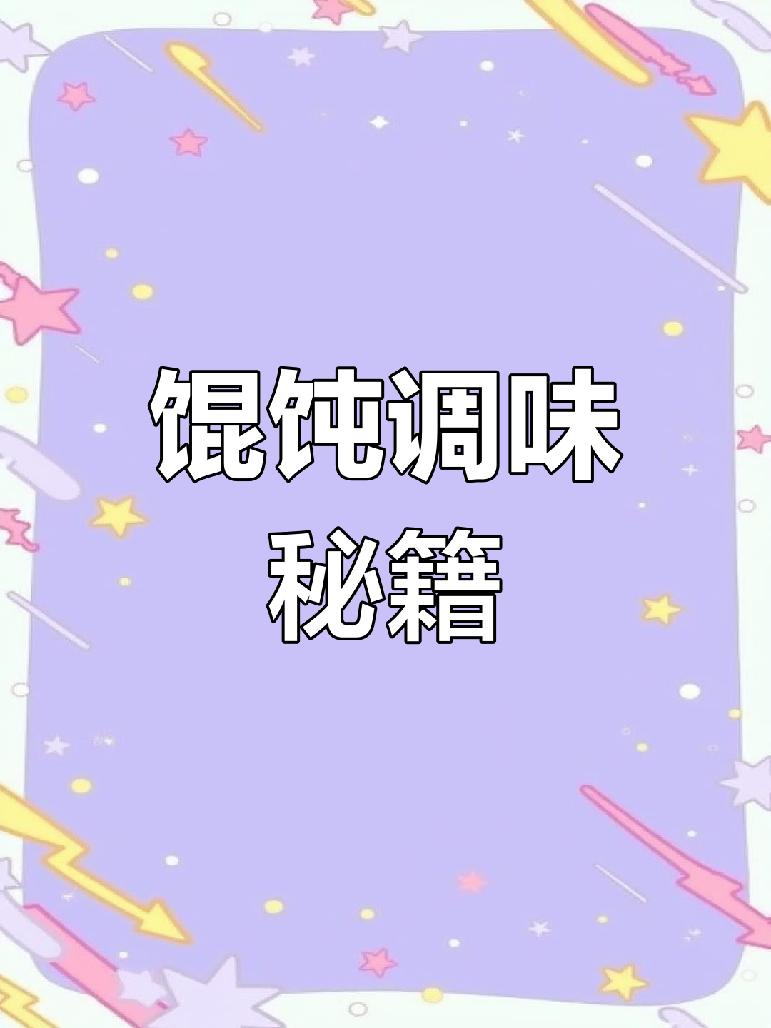 馄饨汤底轻松搞定,一包调料让美味更简单!