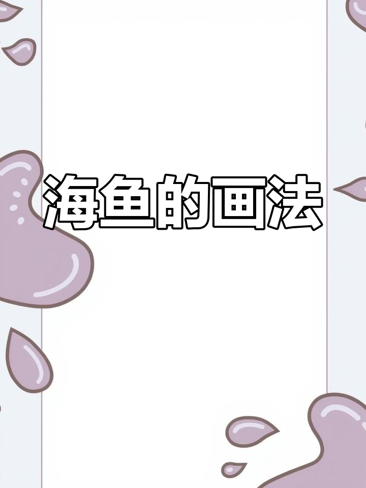 简单海鱼简笔画教程,轻松学会!