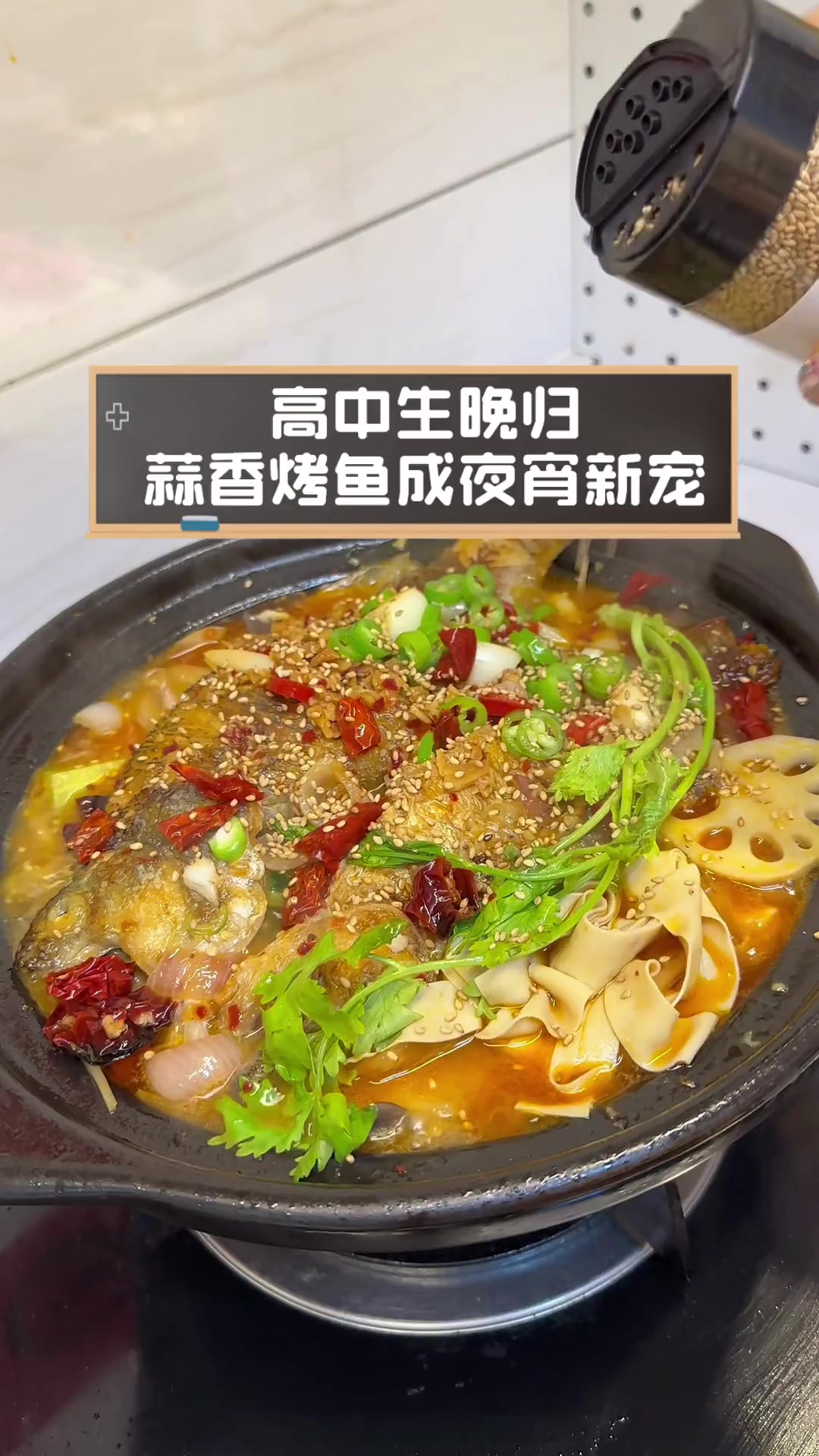 高中生晚归,蒜香烤鱼成夜宵新宠