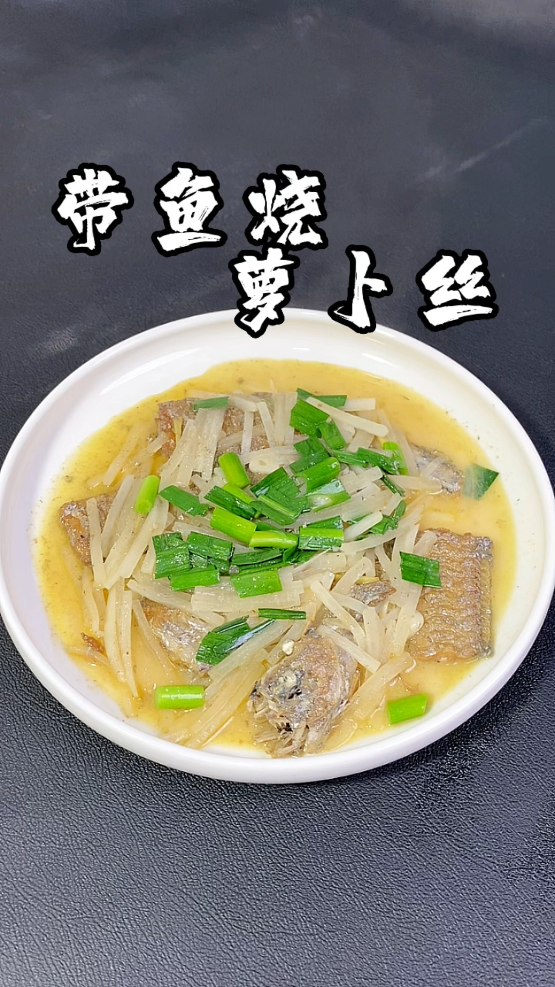 简单到有手就行的,带鱼烧萝卜丝