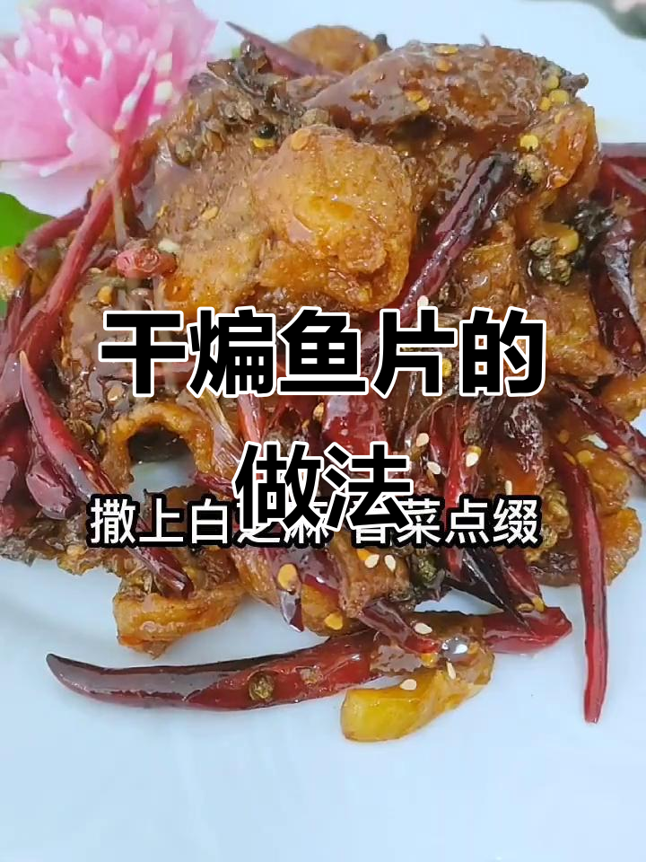 干煸鱼片,教你如何用这道菜追到女神