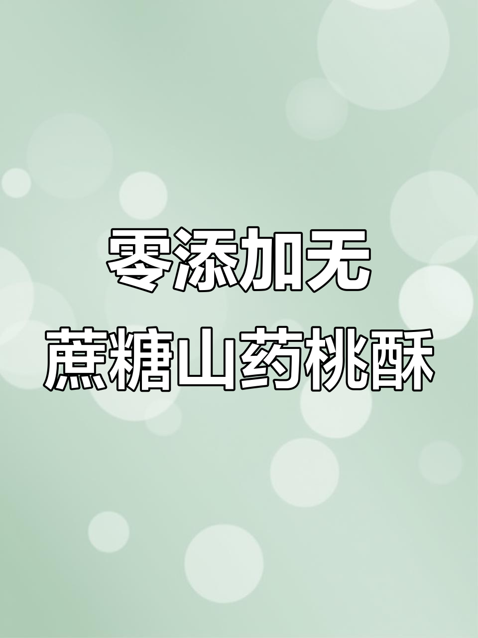 无蔗糖山药桃酥,脆香又健康,老人小孩都爱吃