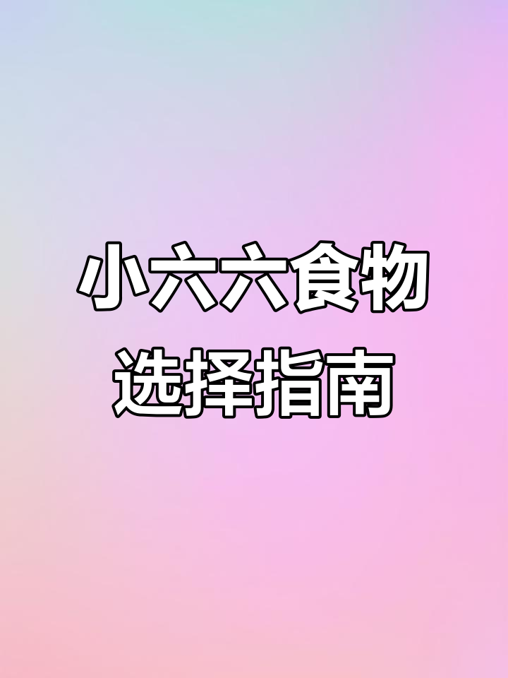 小六角恐龙吃什么最合适?水藻和丰年虾的选择分析