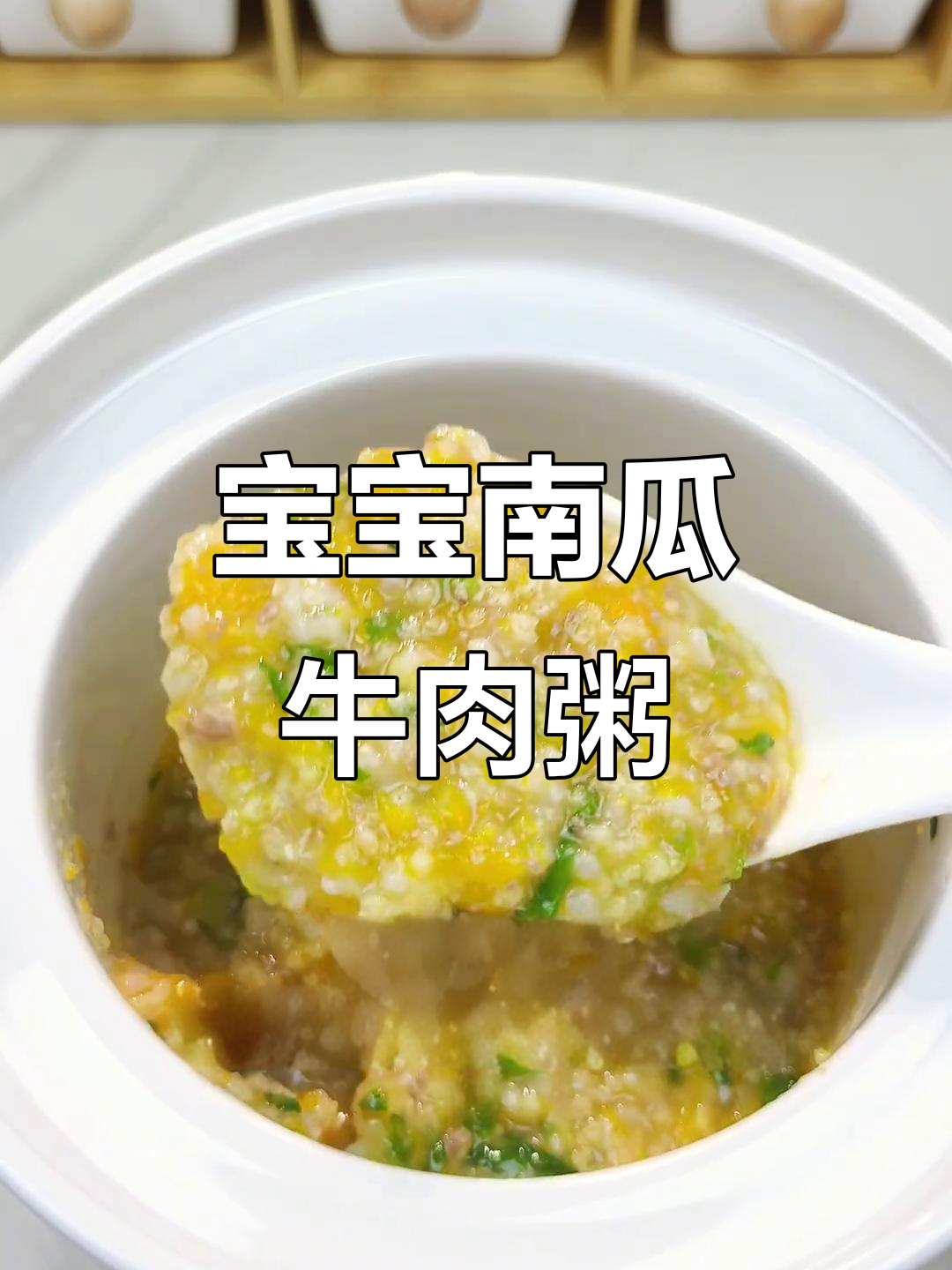 南瓜牛肉粥,软糯易消化,宝宝最爱!