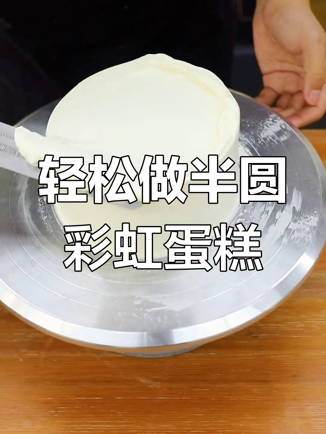 半圆形彩虹蛋糕制作全攻略,简单又可爱!
