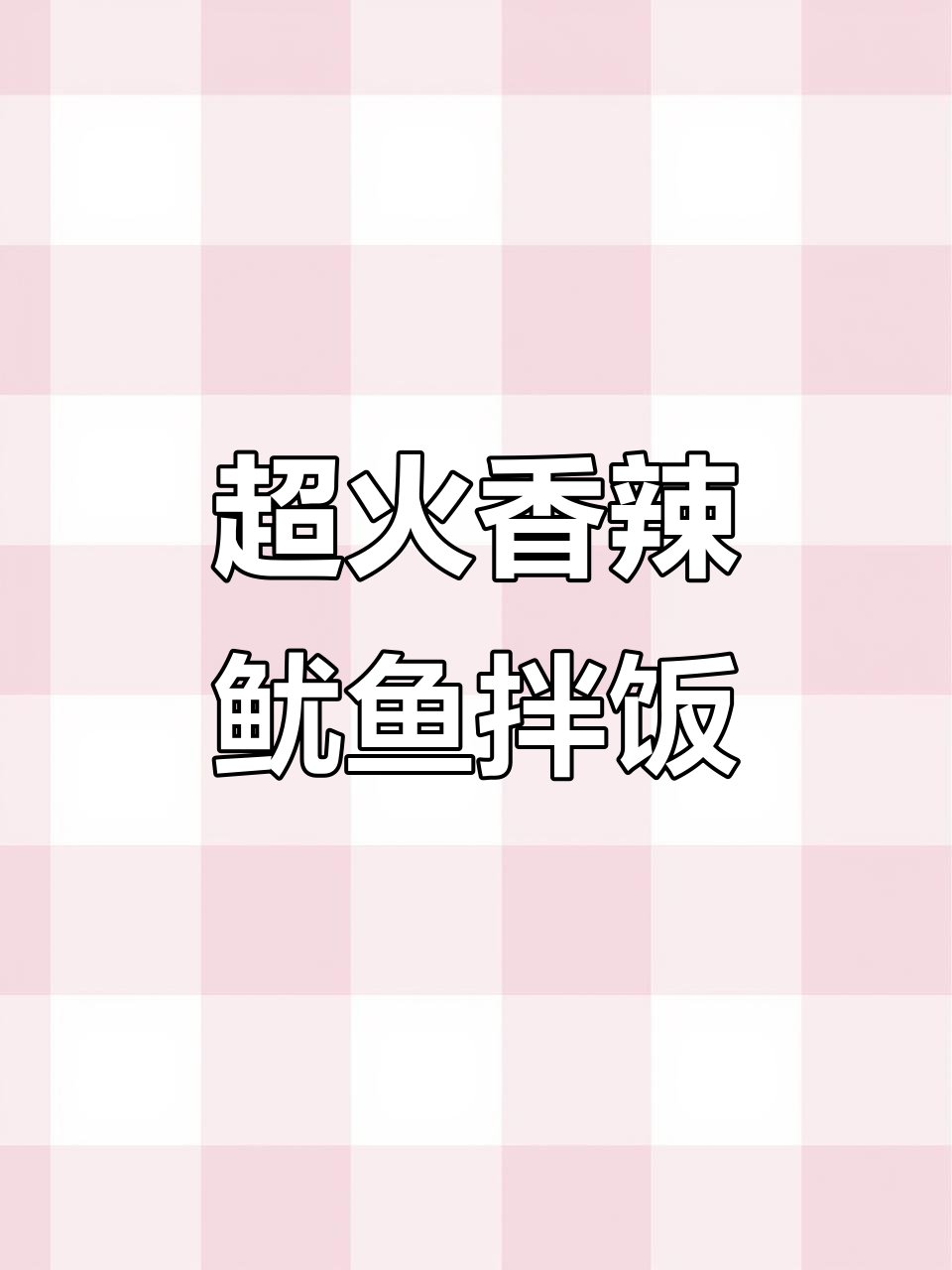 香辣鱿鱼拌饭，三大碗不够吃！