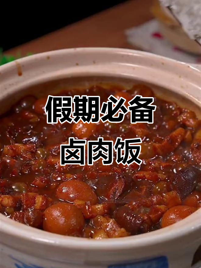 孩子放假必吃卤肉饭,一口接一口停不下来