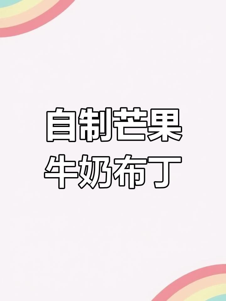 芒果牛奶布丁，清凉一夏！孩子生日蛋糕不用买