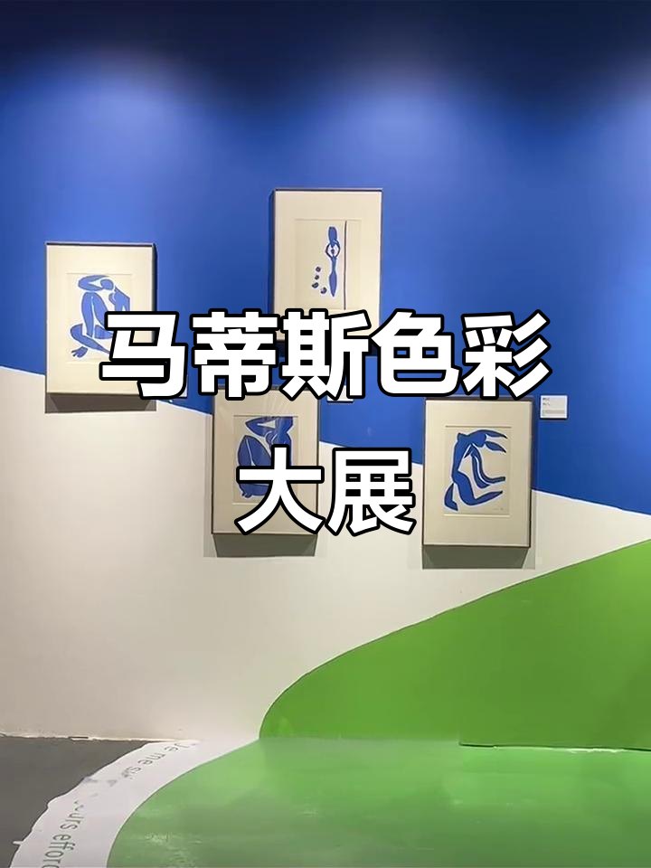 广州K11展出马蒂斯色彩盛宴，尽显野兽派魅力