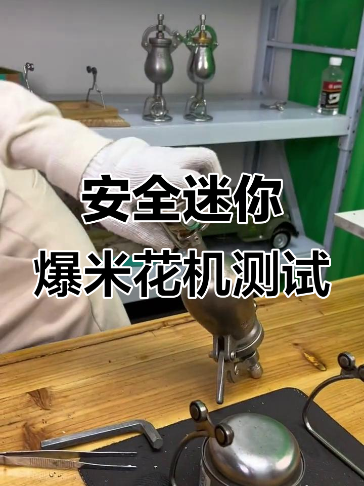 迷你爆米花机测试:安全无虞,轻松上手