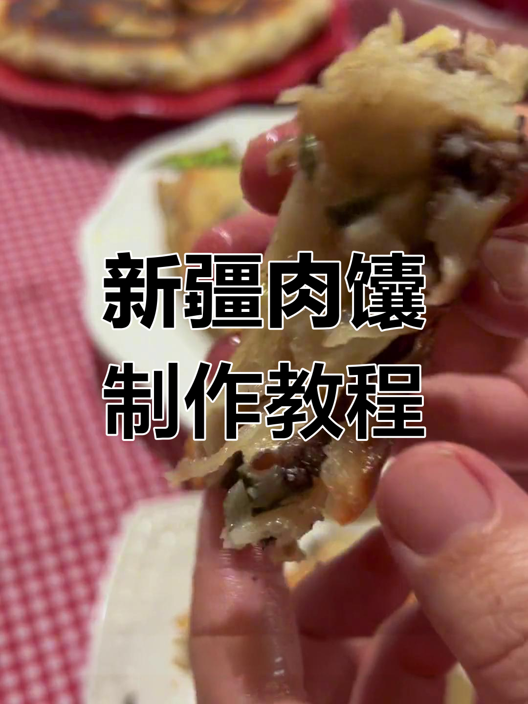 新疆艾力努尔美食挑战:肉馕制作揭秘,健康又美味
