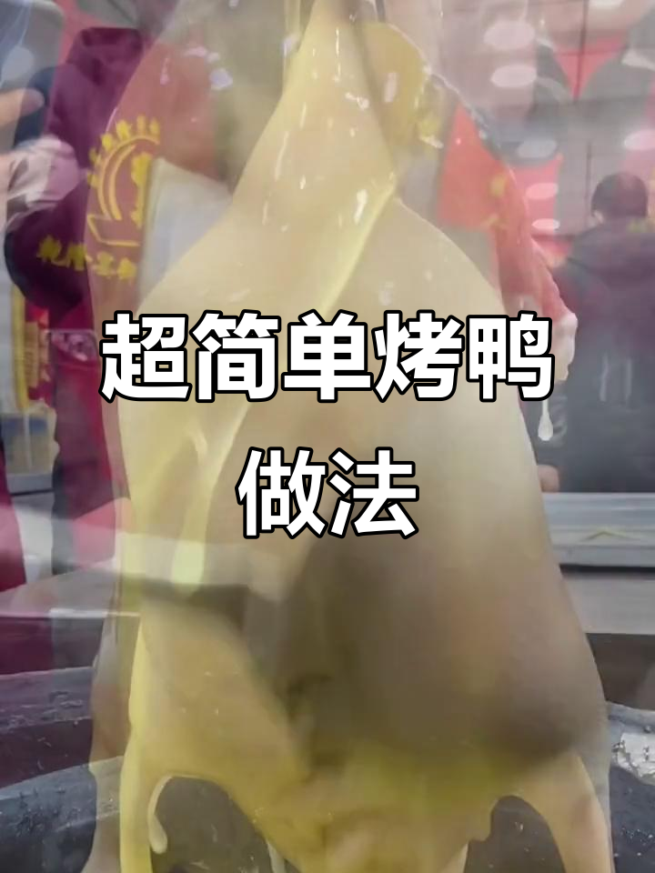 烤鸭配方大揭秘,没有快手也能轻松做!