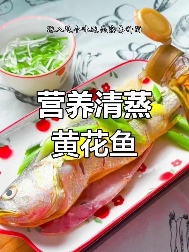 清蒸黄花鱼,鲜嫩美味做法