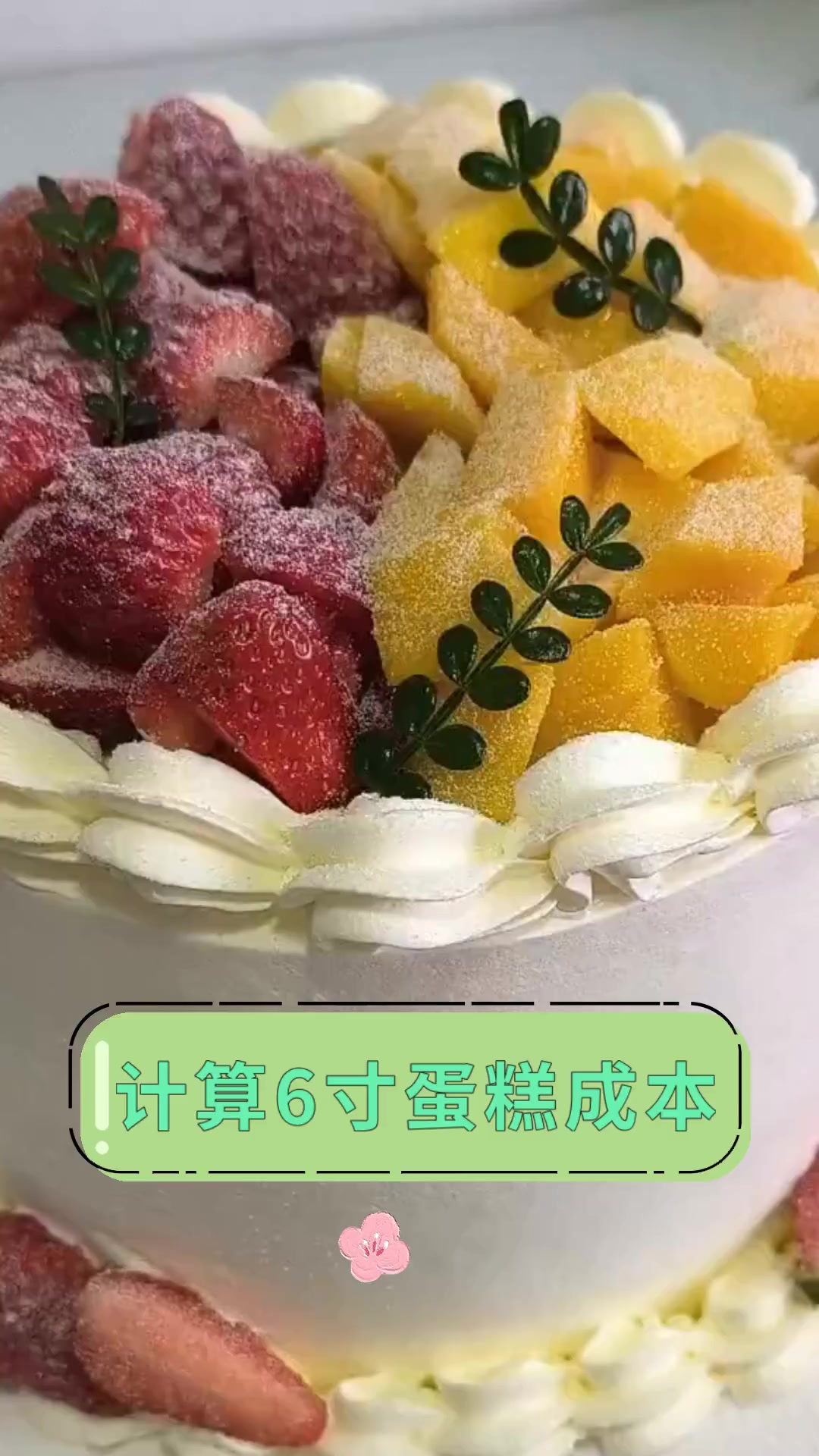 计算6寸蛋糕成本