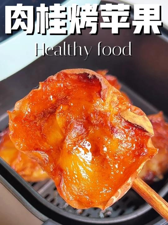 健脾补气血|冻龄抗老,巨好吃的肉桂烤苹果～