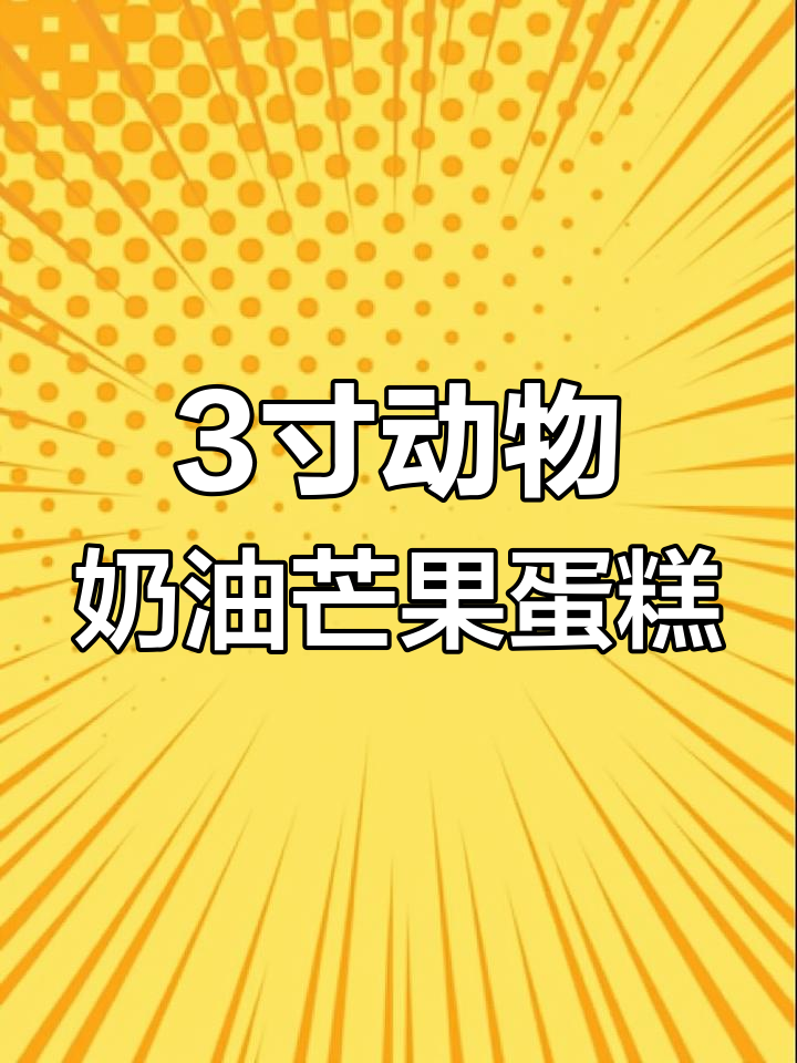 三寸蛋糕,完美大小!