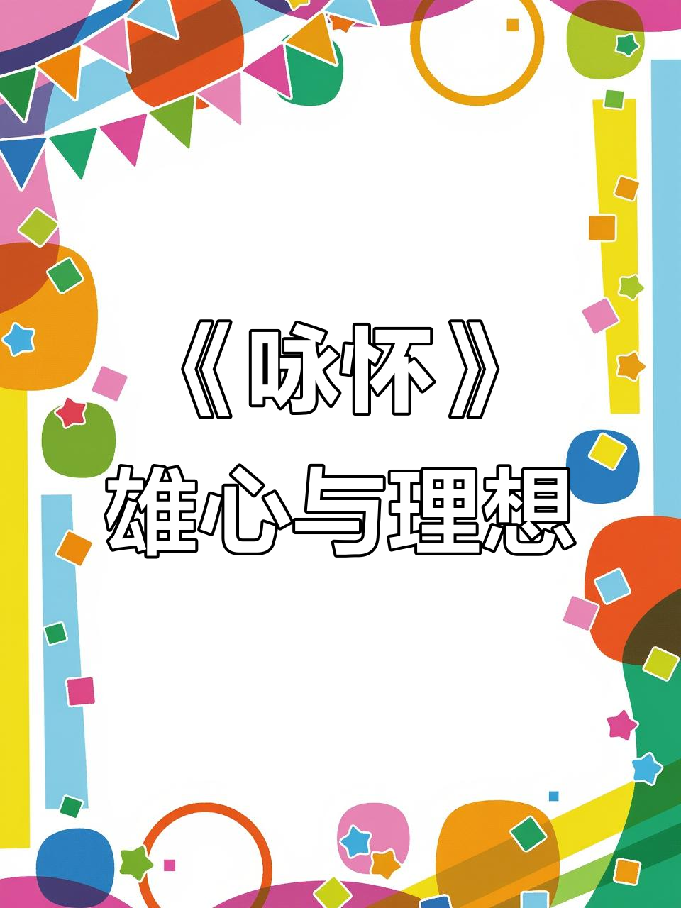 阮籍《咏怀》诗:壮志豪情与老庄思想的碰撞