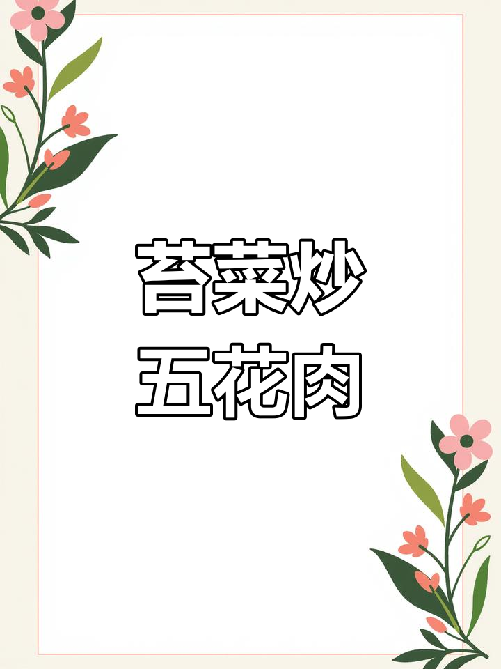 用苔菜炒五花肉，家常下饭新做法