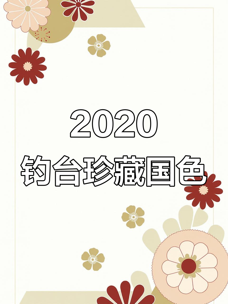 2020年钓鱼台珍藏版国色天香,酒质上乘,今日行情揭秘