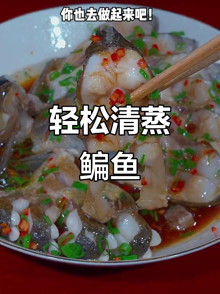 清蒸鳊鱼，简单又鲜嫩的做法！