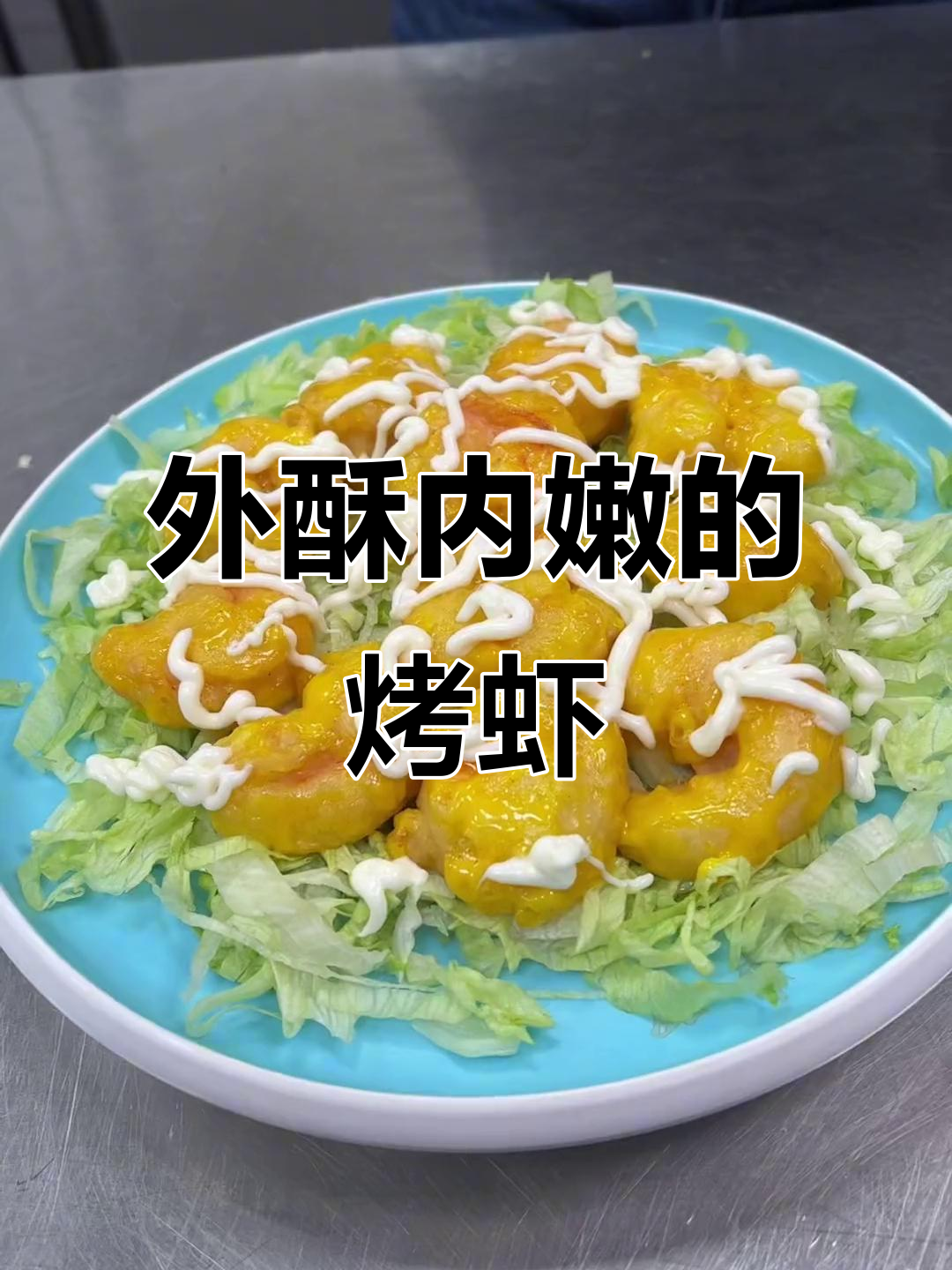 青虾炸至酥脆,搭配黄金沙绿酱,外焦里嫩超有味