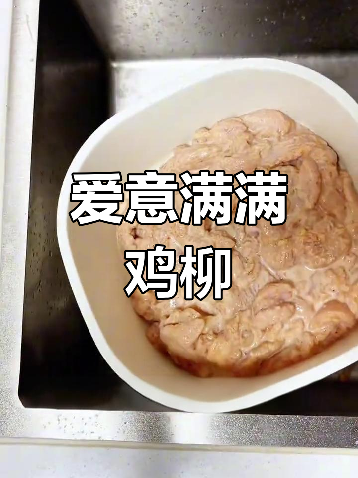 香酥鸡柳,孩子吃了更爱你!