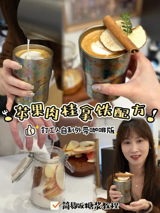 苹果肉桂拿铁配方|打工人自制外带咖啡版