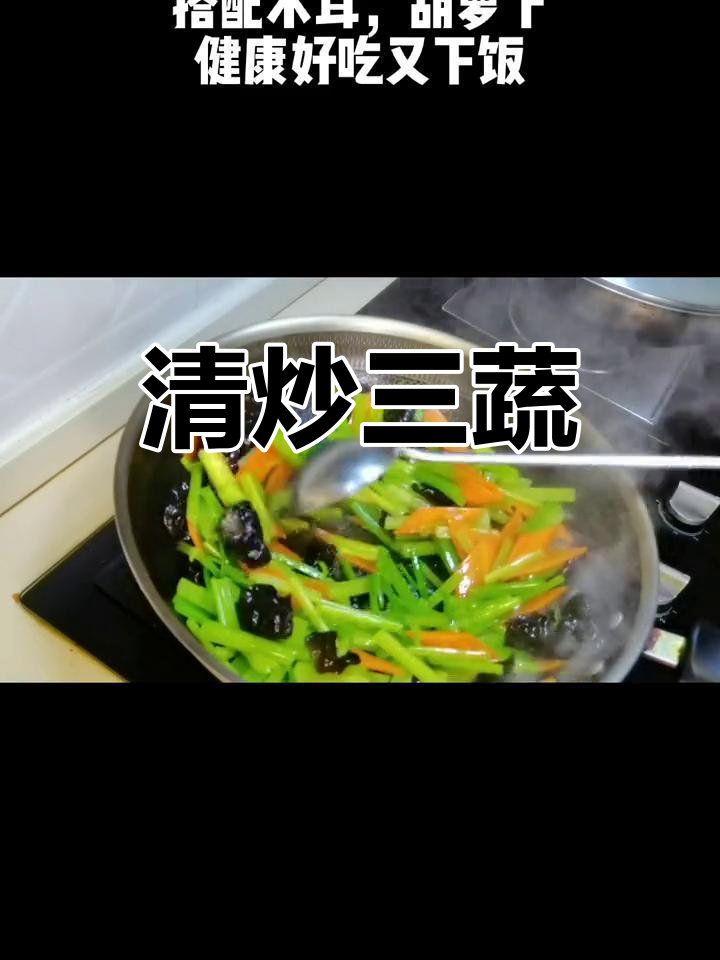健康蔬菜炒,芹菜木耳胡萝卜搭配