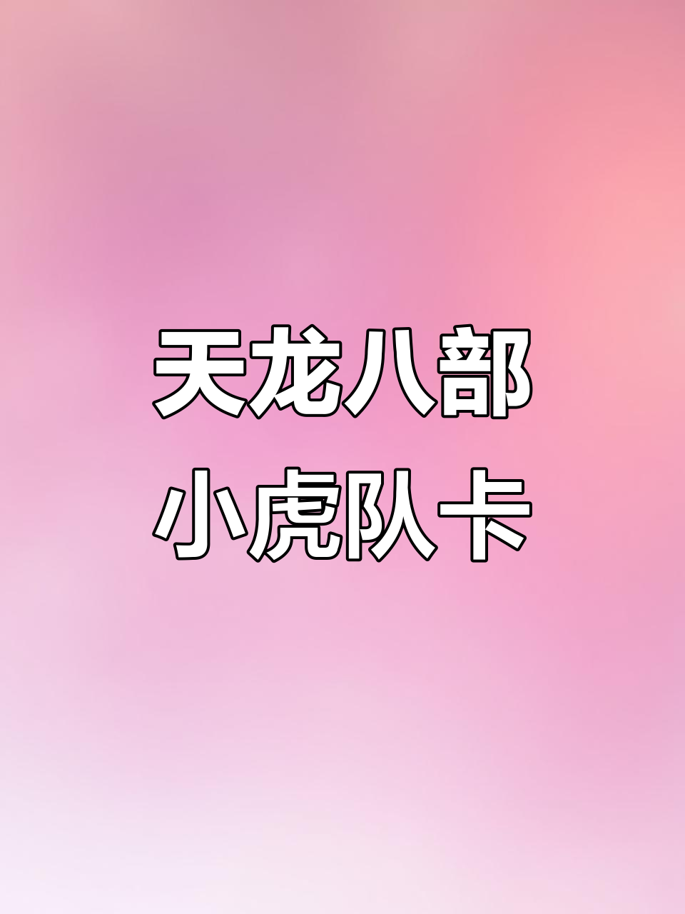 小虎队天龙八部卡:60张港漫画风,重复人物多