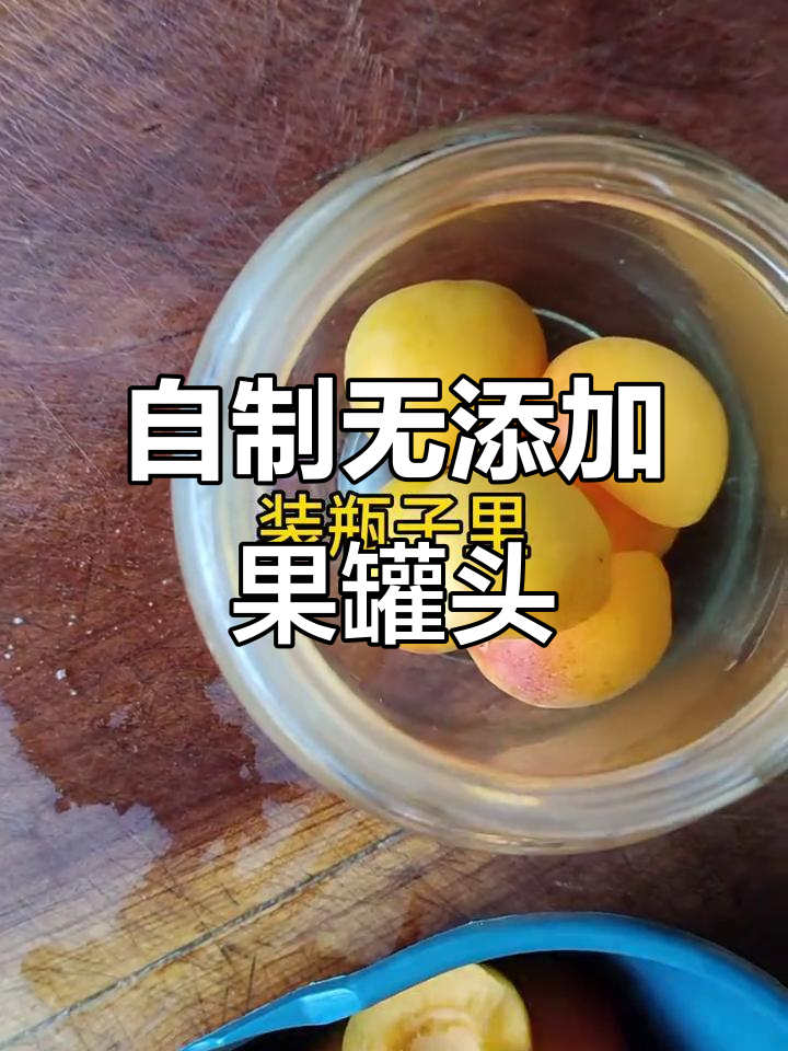 纯天然水果罐头,酸甜可口,家庭自制超简单
