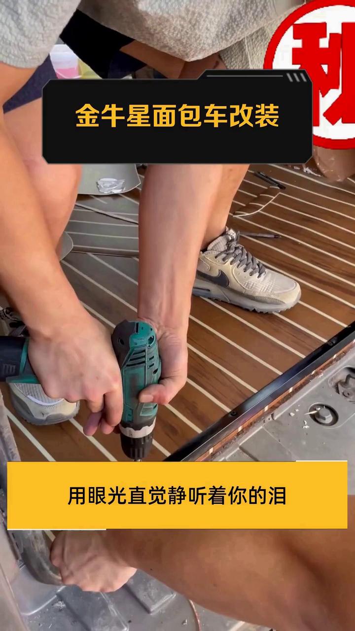 金牛星面包车改装