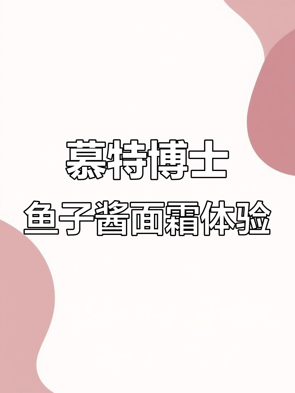 慕特博士鱼子酱面霜:丝滑质地,清爽不粘腻