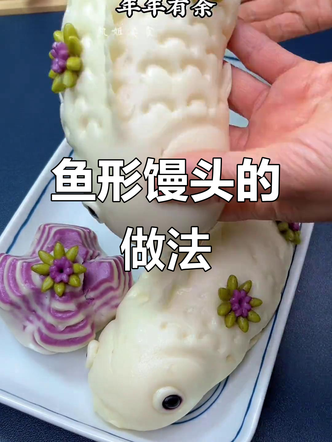 蒸出鱼形状的馒头,创意十足超有趣