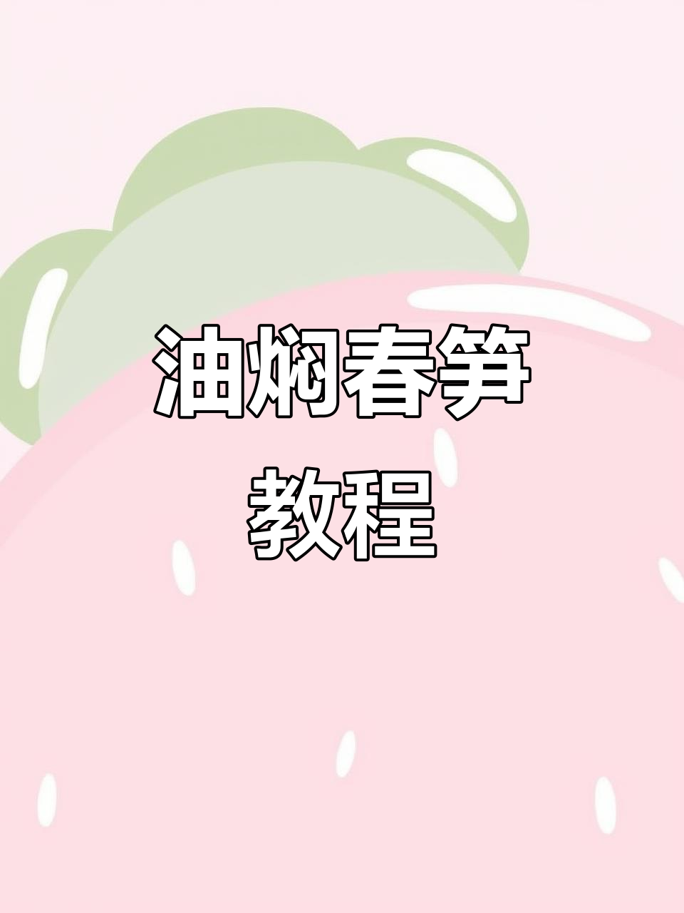 春笋油焖技巧大揭秘,江南名菜轻松做