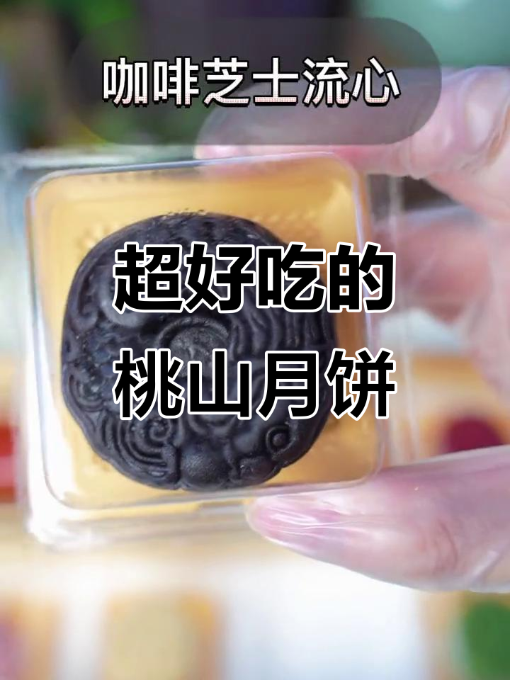 这款桃山月饼太好吃,口感无敌!