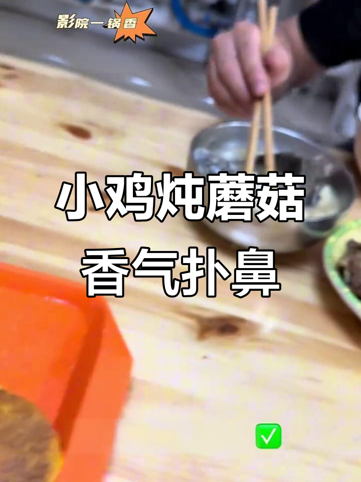 员工餐也能这么香,彰武小鸡炖蘑菇大快朵颐