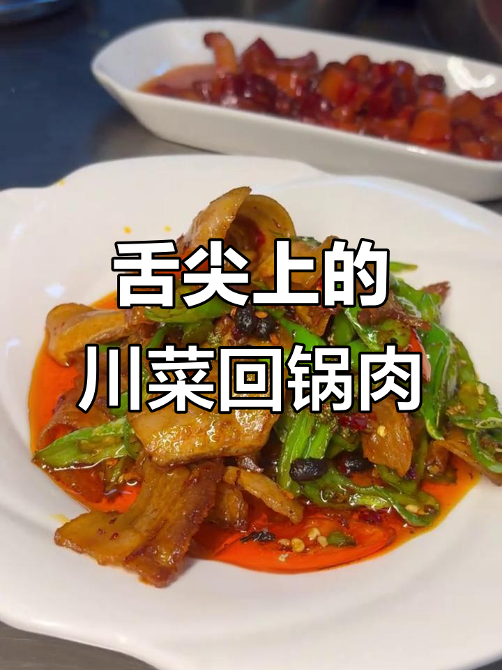 四川回锅肉,嶲州小馆的独特美味