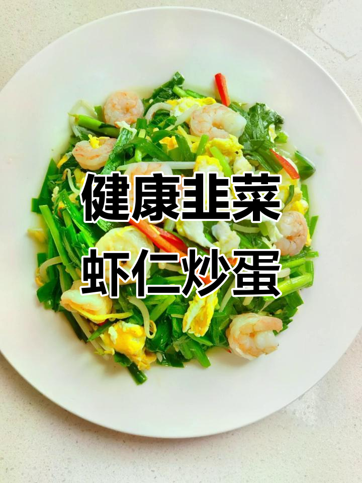 韭菜虾仁炒鸡蛋,健康减脂新选择