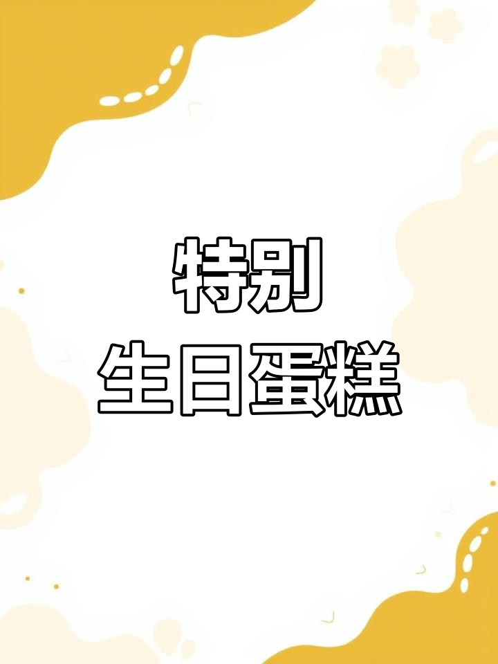 闺蜜生日惊喜:搞怪蛋糕大揭秘