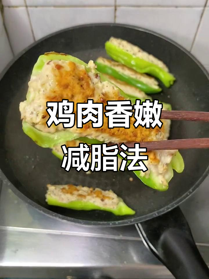 鸡胸肉新做法,香菇青椒夹馅煎制,练前吃瘦不饿