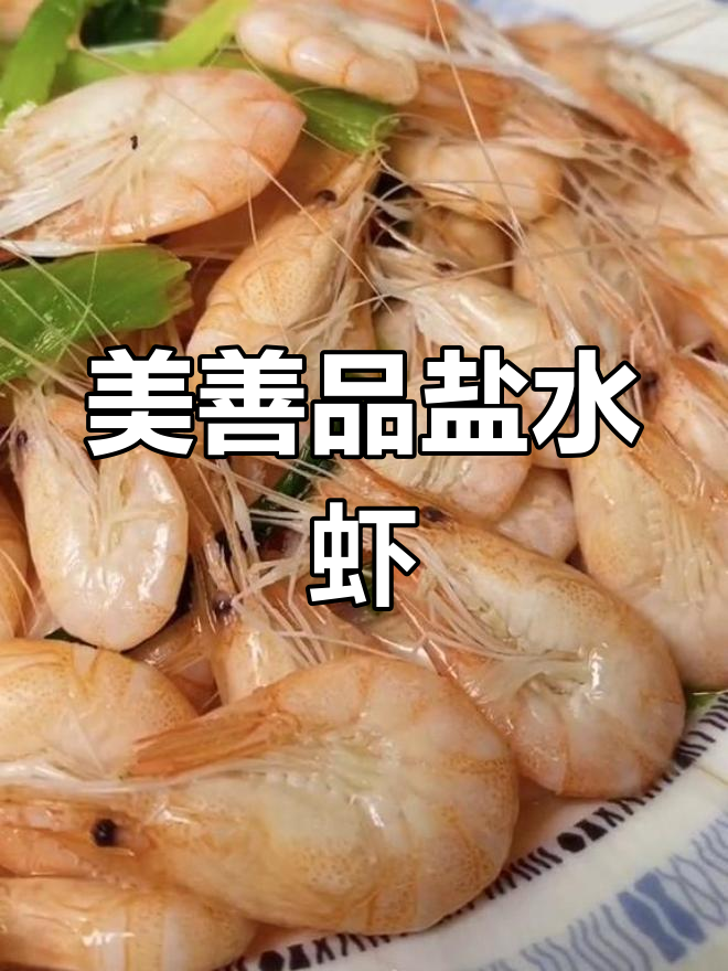 轻松做盐水虾,鲜嫩美味