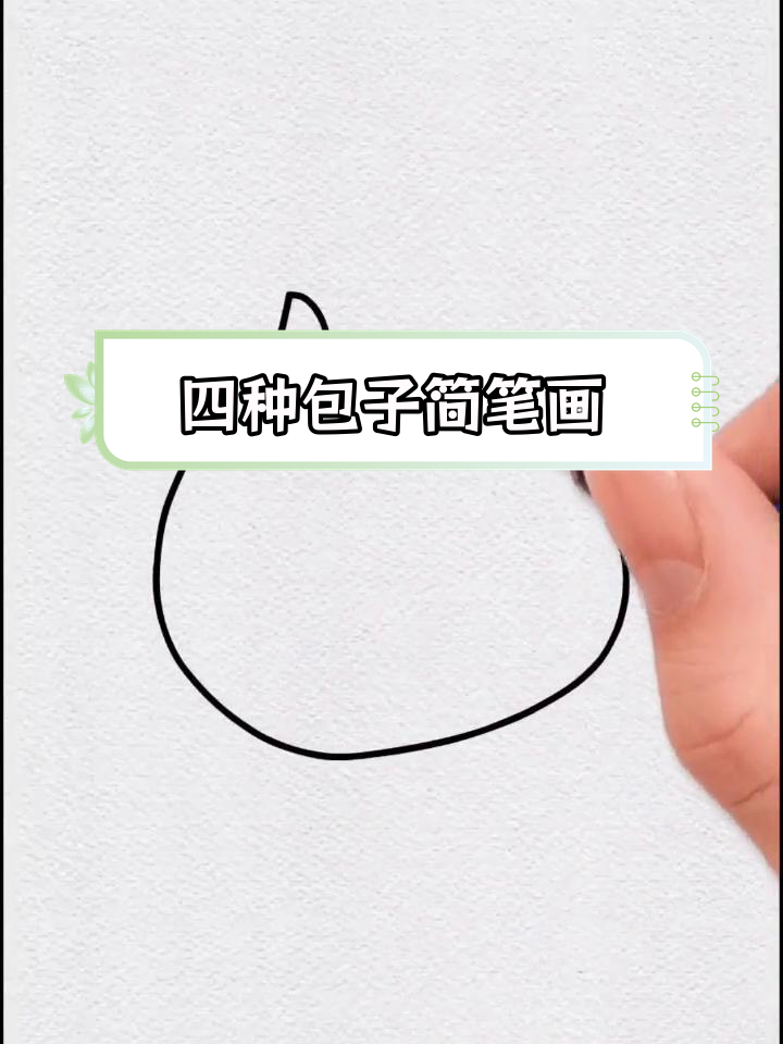 包子画法教程,轻松学会四种包子的绘制