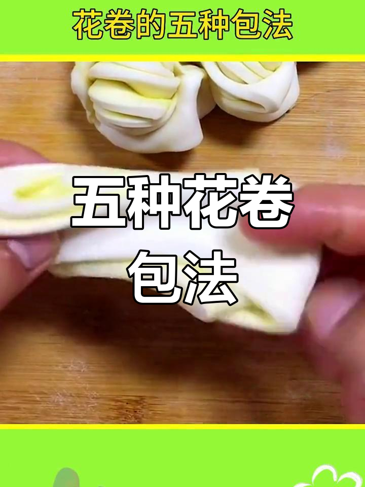 过年包花卷,五种新做法