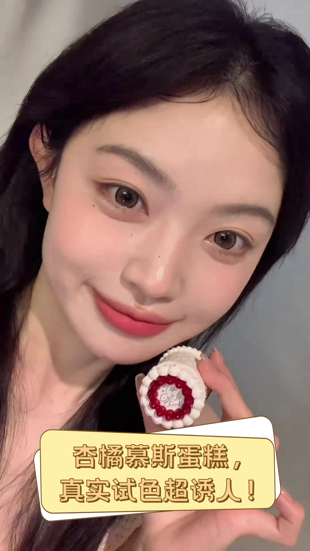 杏橘慕斯蛋糕,真实试色超诱人!